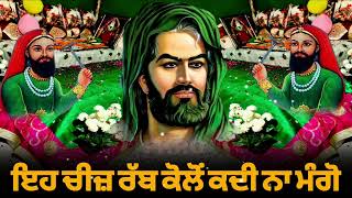 ਇਹ ਚੀਜ਼ ਰੱਬ ਕੋਲੋ ਕਦੀ ਨਾ ਮੰਗੋ  Rab Kolo Mangan da trika  Veerwar Mubarak video [upl. by Pegasus179]