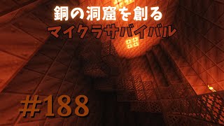 【マイクラサバイバル第188話】銅の洞窟を創る [upl. by Alita647]