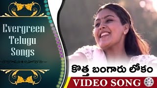 Kotta Bangaru Lokam  Evergreen Telugu Songs  Donga Donga Movie  Prashanth Anand Heera Anu [upl. by Enybor]