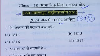 Class 10 सामाजिक विज्ञान सभी महत्वपूर्ण बहुविकल्पीय प्रश्न 2024 बोर्डSocial science ImpQue 2024 [upl. by Greta]