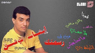 Ehab Tawfik  Rasamtek Album  Remastered  ايهاب توفيق  البوم رسمتك  رمستر [upl. by Santoro]