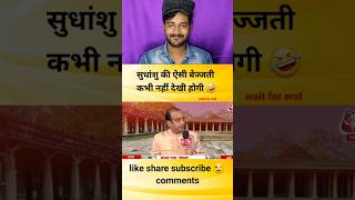 सुधांशु की ऐसी बेइज्जती कभी नहीं देखी होगी  godimedia youtubeshorts shorts shortvideo short [upl. by Irina617]