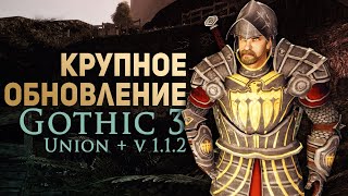 Gothic 3 Большое Обновление Union v112 [upl. by Ahseia]