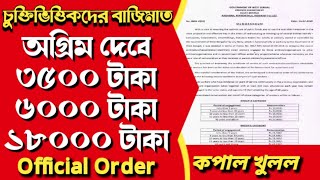 WB Contractual Employee New Order 2024  West Bengal contractual salary চুক্তিভিত্তিক বেতন বৃদ্ধি [upl. by Ahsehyt]