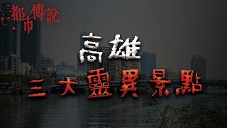 三個高雄知名的恐怖景點 Mr希爾 [upl. by Pasquale534]