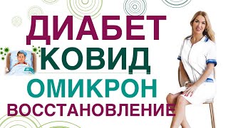 💊 Сахарный диабет Осложнения Ковид Омикрон при диабете лечение Врач эндокринолог Ольга Павлова [upl. by Ahsiuqal]