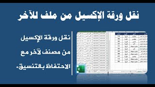 نقل ورقة من ملف إكسيل إلى ملف إكسيل آخر مع الاحتفاظ بالتنسيق [upl. by Pallaton]