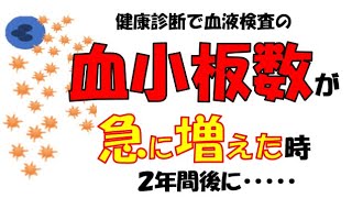 超わかりゃすい臨床検査：急激な血小板増多が２年以内に・・ [upl. by Einuj]