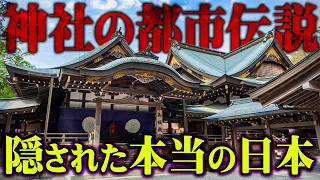 【総集編】日本中のタブーに触れてしまいました。神社に隠された本当の日本史がヤバすぎる…【 都市伝説 歴史 神社 作業用 睡眠用 BGM 聞き流し 】 [upl. by Iarahs]