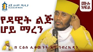 ማረን  መሉ ትምህርት እጅግ ድንቅ ስብከት ርዕሰ ሊቃውንት አባ ገብረኪዳን ግርማ Aba Gebrakidan girma [upl. by Nanny]