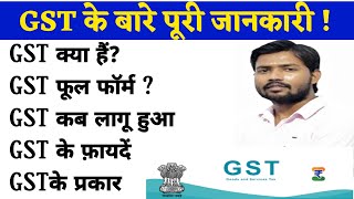 जीएसटी क्या है  GST Full Form  Type of GST  Benifit of GST  GST कब लागु हुआ  GST in Hindi 2024 [upl. by Acemahs952]