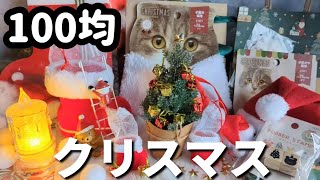 100均🎄クリスマスグッズ紹介します🎅！セリアの🎄クリスマス2024🎅christmasseria [upl. by Elum]