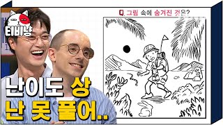 티비냥 그림 속에 숨겨진 것은 정성 재능 꿈과 희망ㅋㅋㅋ 문남 멤버들 당황시킨 크로키키브라더스의 첫 번째 문제  문제적남자 181016 [upl. by Doehne]