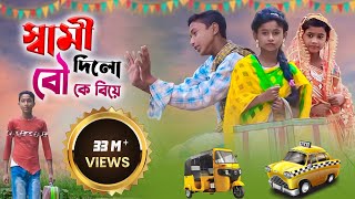 স্বমী দিলো বউ এর বিয়ে প্রেমিকের সাথে [upl. by Etnasa]