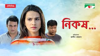 Nikosh  নিকষ  Bangla Telefilm  Mim Mantasha  FS Nayeem  Intekhab Dinar  Channel i TV [upl. by Anived]