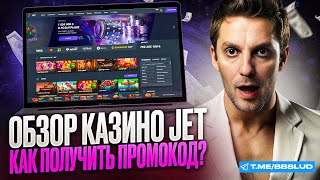 JET CASINO ПРОМОКОД НАУЧИТ НОВЫХ ИГРОКОВ ИГРАТЬ КАЗИНО ДЖЕТ БЕСПЛАТНО  ОБЗОР НА ЛАЙФХАКИ КАЗИНО [upl. by Iek]