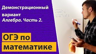 Решение ОГЭ ГИА по математике 2018 демо демонстрационный вариант Алгебра Часть 2 9 класс [upl. by Llerrah]