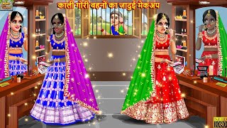 काली गोरी बहनों का जादुई मेकअप  Jadui Makeup  Hindi Kahani  Moral Stories  Bedtime Stories [upl. by Yarak]