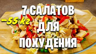 Без Майонеза и Без колбасы 7 Вкусных САЛАТОВ Для ПОХУДЕНИЯ мария мироневич рецепты [upl. by Darn]