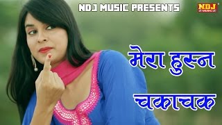 मेरा हुस्न चकाचक  Best 2016 Hit New Haryanvi Song  Anshu Rana  Naar Kadke Ki  NDJ Music [upl. by Dyane60]