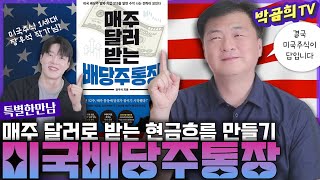 🇺🇸 미국 배당주로 제2의 주급 만들기ㅣ매주 달러 받는 배당주 통장ㅣ💁🏻‍♂️장우석 작가님ㅣ특별한 만남 [upl. by Jake]