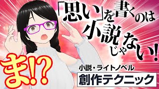 【文章表現】感情の書き方の秘訣と「ある誤解」【ライトノベル・小説創作テクニック】 [upl. by Mani960]