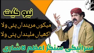 Aakhiya milenda pai wala Azam Lashari new song اکھیاں ملینداں پئی ولا اعظم لاشاری سرائیکی سونگ [upl. by Anihta]