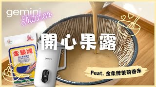 【Gemini Kitchen👩‍🍳】懶人食譜 ✨開心果露👐❤️🍏 Gemini小型免過濾養生豆漿機 Feat 金象米 [upl. by Custer961]