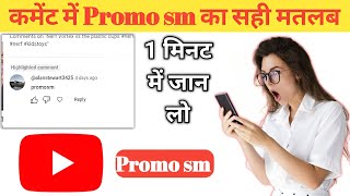 Promosm youtube comment  Promo sm kya hota hai  what is promo sm in youtube comment [upl. by Wichman126]