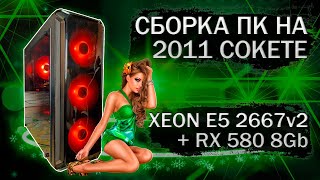 Сборка компьютера с Xeon E5 2667v2 на LGA 2011 и видеокартой DataLand RX 580 8Gb  тесты в играх [upl. by Ahseyt83]