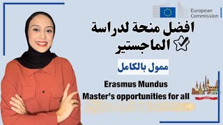 Erasmus Mundus  منحة ممولة بالكامل لدراسة الماجستير في اكثر من دولة و جامعة [upl. by Noby533]