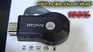 الطريقة الصحية لتوصيل anycast M9 PLUS مع التلفاز [upl. by Otina813]