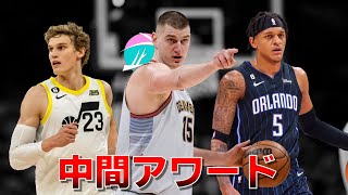 【NBA】シーズン中間アワード！！2023 [upl. by Eecal566]