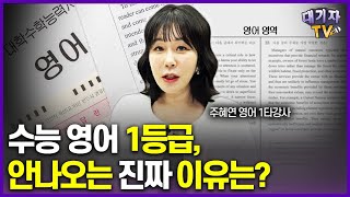 최근 수능 영어 1등급 비율 떨어진 숨겨진 이유주혜연 수능 영어 대표강사 [upl. by Fidelia711]