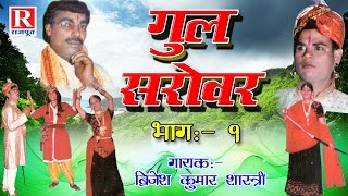 Gul Sarovar  गुल सरोवर  Part  1 Rajasthani Kahani 2022  Brijesh Kumar Shastri RajputCassettes [upl. by Ecirtael998]