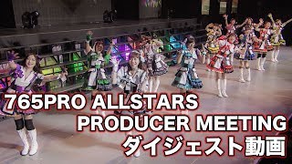 THE IDOLMSTER PRODUCER MEETING 2017 765PRO ALLSTARS FUN TO THE NEW VISION EVENT Bluray ダイジェスト動画 [upl. by Yruama]