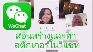 How to make Wechat Sticker สอนสร้างและเพิ่มสติ๊กเกอร์ในวีแชท [upl. by Norraj91]