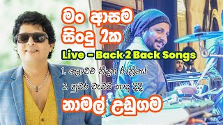 මං ආසම සිංදු 2ක  Namal Udugama  Nuwara wawata hadu didi  Lowama Nidana Rathriye [upl. by Annaerdna44]