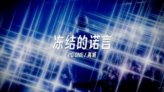 PG ONE新歌痛彻心扉｜PG ONE Ft 高旭  冻结的诺言（Lyric Video） [upl. by Arrik]