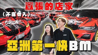 【中古車大揭秘】隔壁來了兇鄰居 全亞洲最快BM都在這！這類車主都很奇葩⋯ [upl. by Rimisac]