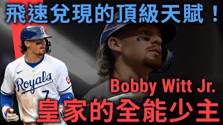 飛速成長的新生代巨星！全能皇家少主Bobby Witt Jr，與他那充滿大聯盟球員的家族！｜會員票選球星｜亨力米客思 [upl. by Ecar]