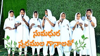 సుమధుర స్వరముల గానాలతో  Sumadhura Swaramula Ganalatho  Jesus Songs  oppc ministry [upl. by Oemor]