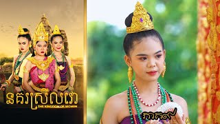 នគរស្រីលវោ ភាគ៩ ពីហតដក 123  New Khmer movies 2024 from Karuna Team [upl. by Tenney]