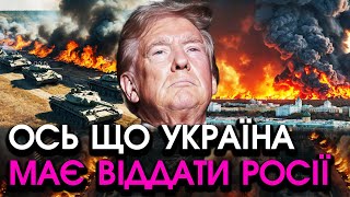 Трамп надіслав У КИЇВ угоду про ВИВІД ВІЙСЬК РФ путін уже ПІДПИСАВ у нього лише ОДНА головна УМОВА [upl. by Aliuqaj]