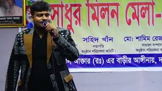 বন্ধে মায়া লাগাইছে পিরিত শিখাইছে শাহরিয়ার সজীব [upl. by Senaj]