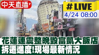 【中天直播 LIVE】花蓮連震整晚毀富凱大飯店 拆遷進度現場最新情況 20240424中天新聞CtiNews [upl. by Nalyac]