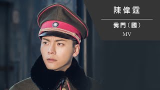 陳偉霆 William Chan《我門 國》Official MV [upl. by Notnyw]