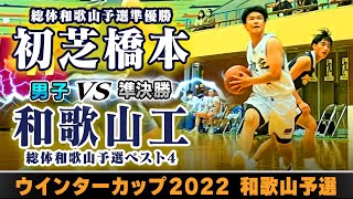 【WC2022和歌山男子準決勝】初芝橋本白 vs 和歌山工紺【高校バスケ】 [upl. by Gonyea]