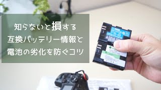 それダメかも。互換バッテリーの違い EOS R5R6用【幸せ撮影ライフ】 [upl. by Auhoj]