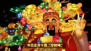 今日正月十四“守财神”，提醒：1守2拜3吃3忌，寓意龙年财运亨通 [upl. by Andrea]